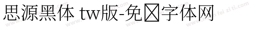 思源黑体 tw版字体转换